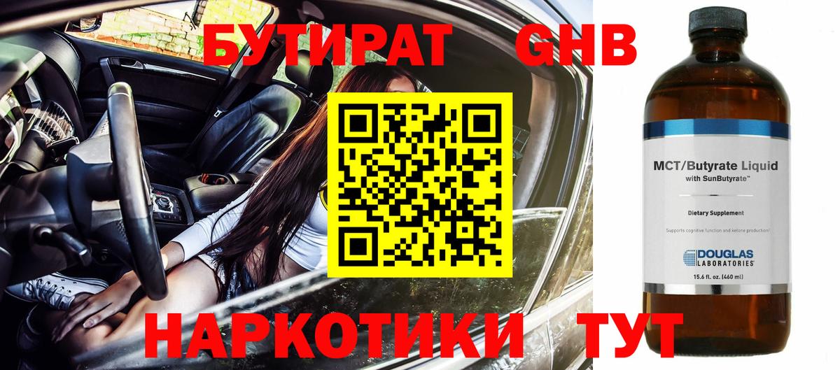 БУТИРАТ 1.4BDO  Вход с VPN  Звенигород 