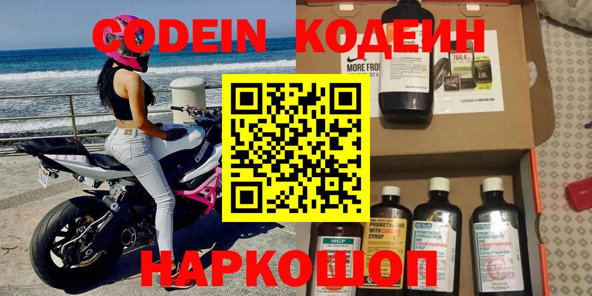 Codein напиток Lean (лин)  купить  цена  Звенигород  Кодеин Purple Drank  Вход с VPN 